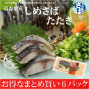 【しめ鯖】　【タケワ】　青森県産　しめさば　たたき 6パック　八戸前沖さば使用 −しめ鯖（しめさば）を直火で香ばしく炙りました− 