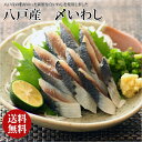【お試し】【送料無料】八戸産 〆いわし 6枚セット −脂がの...