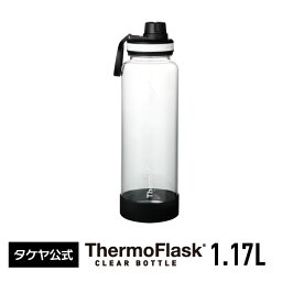 【送料無料】<strong>タケヤ</strong> サーモフラスク <strong>クリアボトル</strong> 1.17L 1170mL直飲み トライタン ジム <strong>水筒</strong> 軽量 スムージー スポーツ アウトドア キャリーハンドル仕様