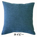 小栗 メリーナイト ディア クッションカバー 45×45cm 無地 ネイビー