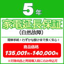 5年家電延長保証(自然故障) 【商品価格¥135001~¥140000(税込)】※対象商品と同時購入時にのみ申込可