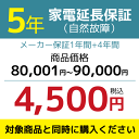 5年家電延長保証（自然故障） 【商品価格¥80001～¥90000（税込）】※対象商品と同時購入時にのみ申込可