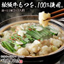松阪牛 もつ鍋セット 博多仕立て 選べる2種【西京味噌味】【...