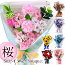 ソープフラワー 花束 Mサイズ スタンド付 / ホワイトデー 母の日 義理 お返し スイーツ スイーツセット ギフトプレゼント スタンディング 送料無料 桜 ひまわり カーネーション アレンジメント バラ 花 誕生日 記念日 ピンク 卒業式 卒園式 卒業祝い 卒業