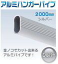 【ハンガーパイプ】金ノコでカットできるアルミパイプ 200cm(2m)シルバー【押入れ】【クローゼット】【収納】【増設】