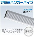 【ハンガーパイプ】金ノコでカットできるアルミパイプ 200cm(2M) ホワイト【押入れ】【クローゼット】【収納力アップ】【増設】