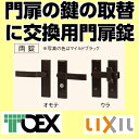 壊れた門扉の鍵の取替に【門扉 錠】交換用汎用錠 取替錠両開き用 両錠マイルドブラック TOEX(リクシル・東洋エクステリア)