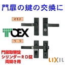 門扉錠の取替に シリンダーRD錠 交換用門扉錠 TOEX(リクシル) 両開き用 門扉 錠 交換 取替え ジオーナ門扉 ライシス門扉 プログコート門扉 ライフモダン2 シャレオR プレリオR