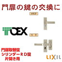 門扉錠の取替に シリンダーRD錠 片錠 交換用門扉錠 TOEX(リクシル) 片開き用 門扉 錠 交換 取替え ジオーナ門扉 ライシス門扉 プログコート門扉 ライフモダン2 シャレオR プレリオR