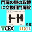 壊れた門扉の鍵の取替に【門扉 錠】交換用汎用錠 取替錠片開き用 片錠 マイルドブラック TOEX(リクシル・東洋エクステリア)