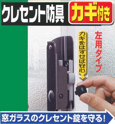 窓の補助錠 クレセント防具 カギ付き【防犯対策】...:takigawa:10000632