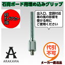 【石膏ボード用】【天井埋め込み】アラカワ ワイヤーシステム ボルトグリップ 石膏ボード埋め込みタイプ AT-5【アラカワ】【アラカワグリップ】【荒川技研工業】
