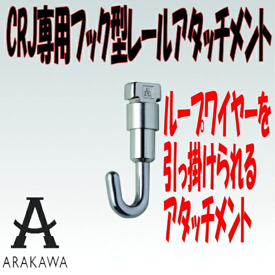 【ピクチャーレール】【アタッチメント】30kg用ピクチャーレールCRJ対応フック型アタッチ…...:takigawa:10001589