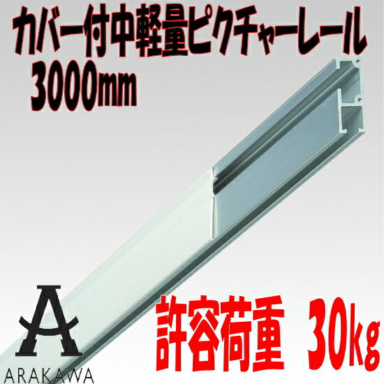 【ピクチャーレール】インテリアレールとしてお使いいただけるカバー付中軽量ピクチャーレール　…...:takigawa:10001586