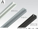 【ピクチャーレール】インテリアレールとしてお使いいただけるピクチャーレール 30kgタイプ ブラック ビス穴なし 長さ2000mm 2M【アラカワ】【アラカワグリップ】【荒川技研工業】
