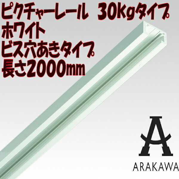 【ピクチャーレール】インテリアレールとしてお使いいただけるピクチャーレール　30kgタイプ…...:takigawa:10001604