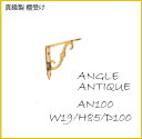 【棚受け金物】アンティーク調アングル棚受け AN100 真鍮磨き仕上げ(1本入り)【DIY】【メーカー直送品】