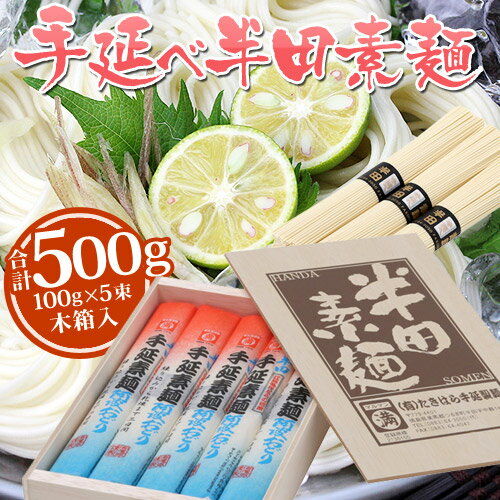 半田素麺　阿波おどり（太口素麺）500g　木箱入り　（100g×5束）[送料300円]