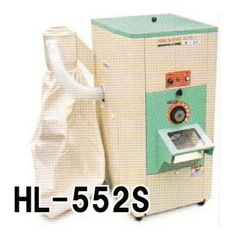 シルバー精米機 一回通式精米機 HL-552S 玄米30kg 単相550W 【smtb-m…...:takisyo:10013583