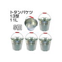 トタンバケツ 13型 11L 5個組 亜鉛メッキ鋼板 厚み0...