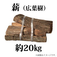 焚き木 薪 広葉樹 約20kg乾燥済すぐ使用の画像
