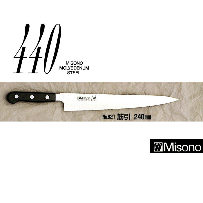 Misono ミソノ　440シリーズ 筋引 240mm　No.821［24cm 包丁 庖丁…...:takisyo:10013522