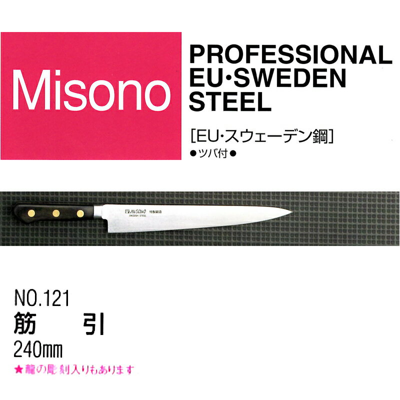 Misono ミソノ　EU スウェーデン鋼（ツバ付）筋引包丁 240mm No.121（本刃付け）