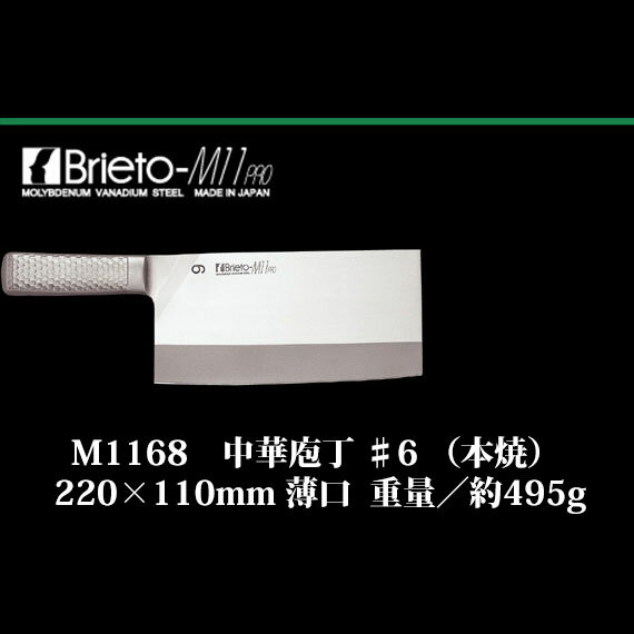 Brieto　M1168　中華庖丁 ♯6 （本焼） 220×110mm 薄口 重量／約49…...:takisyo:10013970