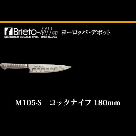 Brieto　ヨーロッパ デポット M11pro　M105-S　コックナイフ 180mm　片岡製作所　日本製 ブライト　包丁