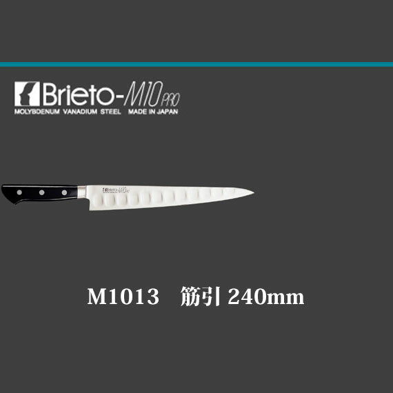 Brieto M10pro　M1013　筋引 240mm　片岡製作所　日本製 ブライト　包丁