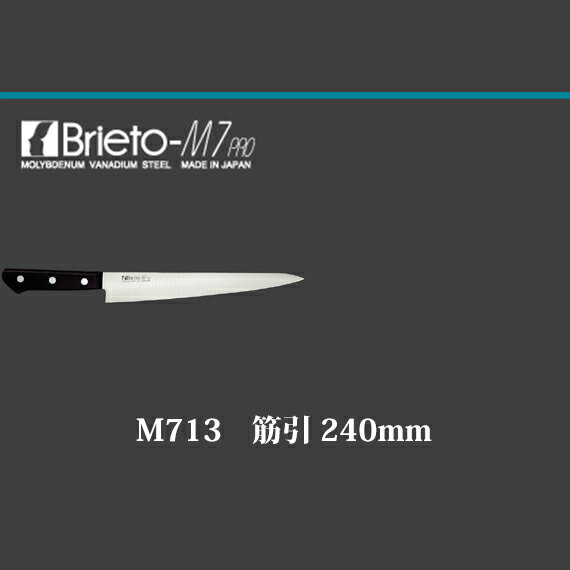 Brieto M7pro　M713　筋引 240mm　片岡製作所　日本製 ブライト　包丁...:takisyo:10014264