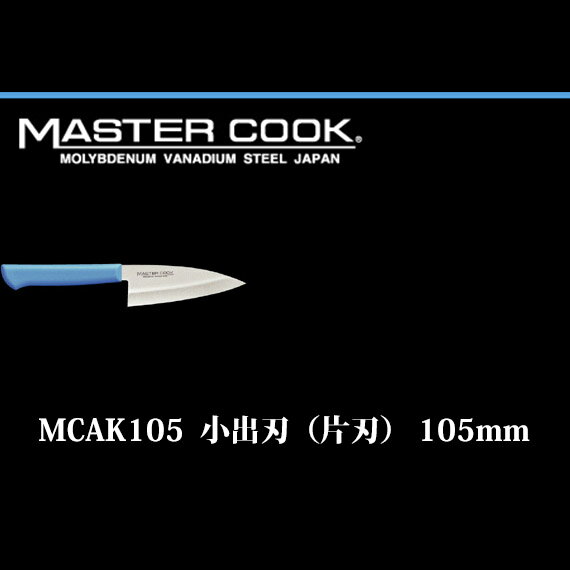 Brieto マスターコック 抗菌カラー包丁 MC