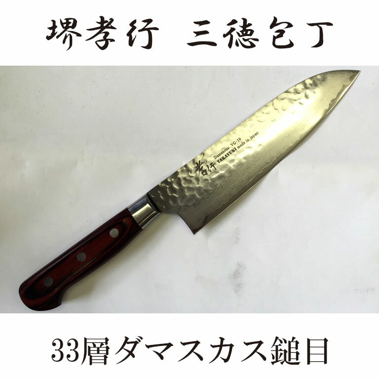 堺孝行刃物　33層 ダマスカス鋼 三徳包丁 VG-10 180mm