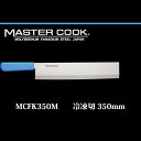 Brieto マスターコック 抗菌カラー包丁 MCFK350M 冷凍切包丁 350mm 片岡製作所 日本製 ブライト MASTER COOK