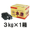 バーベキュー木炭 3kg×1箱...