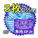 津村 ツムラ チップソー F型ハイパー 草刈刃 255mm×40P 徳用3枚組