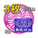 ツムラのチップソー L-52 オールラウンド草刈刃 255mm×52P 徳用3枚組