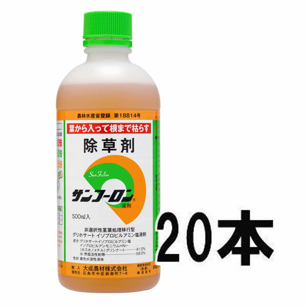 サンフーロン 500ml 除草剤　20本 【smtb-ms】［園芸用品 農機具 農具 瀧商…...:takisyo:10007407