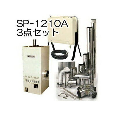お得用3点セット 温室石油温風暖房機SP-1210A（7〜10坪）排気筒、オイルタンク 送油ホース3...:takisyo:10013395