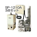 お得用3点セット 温室石油温風暖房機SP-1210A(7〜10坪)排気筒、オイルタンク 送油ホース3M付き