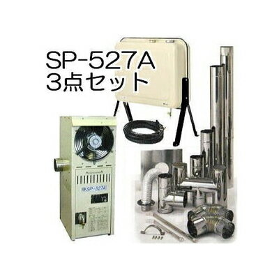 お得用3点セット 温室石油温風暖房機SP-527A、排気筒送油ホース3m付、オイルタンク9…...:takisyo:10013394