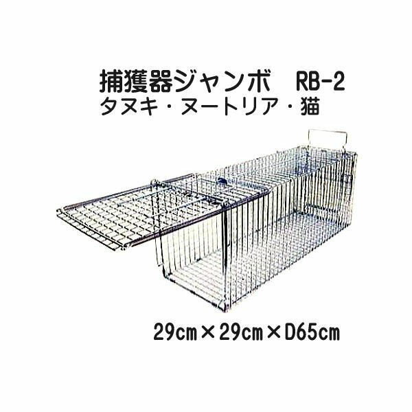 害獣動物捕獲器 猫・イタチ 捕獲器ジャンボ RB65 RB-2 アニマルキャッチャー 手袋…...:takisyo:10001263