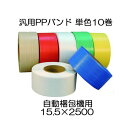 (10巻セット) ワールドバンドLB 15.5mm×2500m 汎用 PPバンド 自動梱包機用 (色選択)