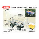 愛菜号 CH-950A アルミ製 ハウスカータイヤ