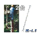 モンキーラダー ML-4.5 全長462cm 2台特価 アルミ製 枝打はしご(枝打ち 梯子)