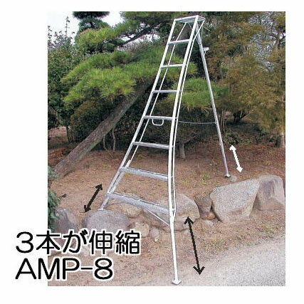 アルステップ 三脚脚立 AMP-8 (2.4M) アルミ製造園プロ用3本伸縮タイプ【smt…...:takisyo:10000694