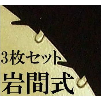 【送料無料】岩間式 ミラクルパワーブレード 草刈刃255×30P×1.2mm　3枚組セット ［草刈機 替刃 園芸用品 農機具 農具 瀧商店］