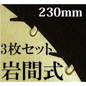 チップソー 岩間式 ミラクルパワーブレード 草刈刃230×27P×1.2mm　3枚組セット…...:takisyo:10007035