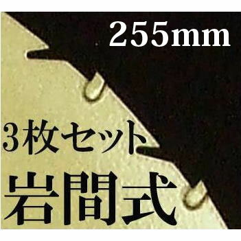 岩間式 ミラクルパワーブレード 草刈刃255×30P×1.2mm　3枚組セット 【smtb…...:takisyo:10003228