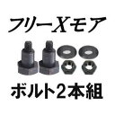 フリーXモア 替ネジ98039 自走式あぜ草刈機用 クボタ 丸山 ゼノア 共立 イセキ等に適応